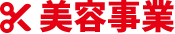 美容事業